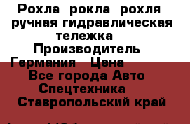 Рохла (рокла, рохля, ручная гидравлическая тележка) › Производитель ­ Германия › Цена ­ 5 000 - Все города Авто » Спецтехника   . Ставропольский край